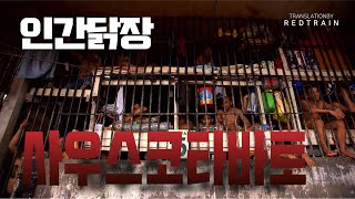 [다큐] 인간닭장-코타바토감옥 /필리핀