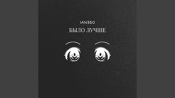 БЫЛО ЛУЧШЕ