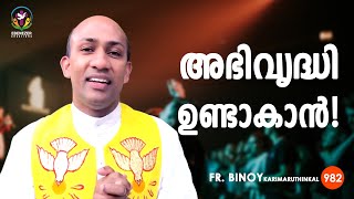 982. To prosper! (Judith 5,17) | Fr.Binoy Karimaruthinkal