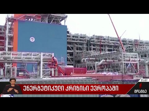 ენერგეტიკული კრიზისი ევროპაში