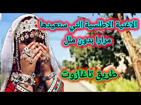 لن تمل منها ابدا ستعيدها مرارا صاحبةالحنجرة الذهبية في اجمل اغنية اطلسية من تاغازوت  
