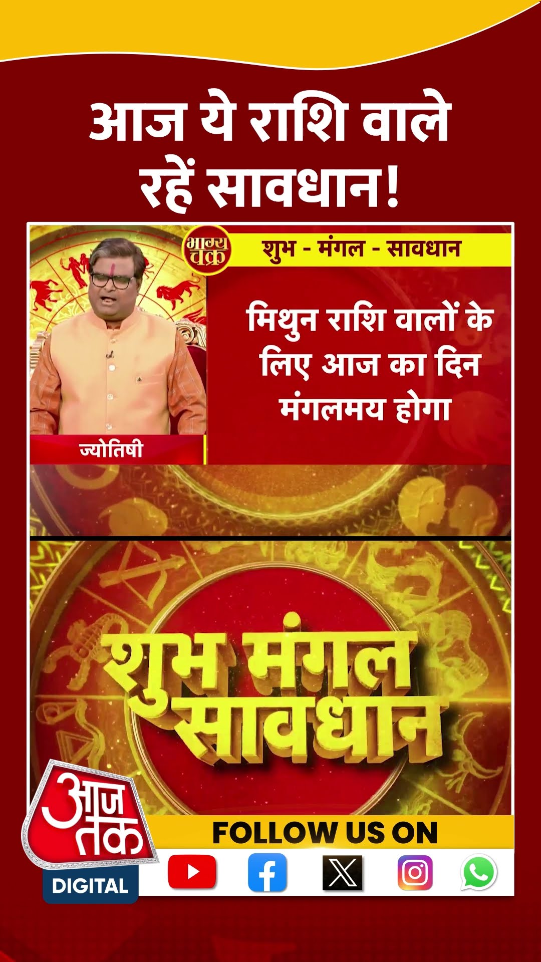 आज ये राशि वाले रहें सावधान! | #bhagyachakra #rashifal #aajtakshorts