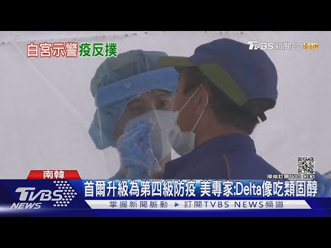 首爾升級為四級防疫 美專家:Delta像吃類固醇｜TVBS新聞