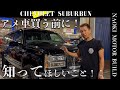 【アメ車】知らないと大変なことなります。サバーバン買う時にご視聴ください。