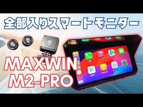 値下げしました!バイク用スマートモニター　M2pro全部入りタイプ バイク/カー用品メーカーのMAXWINからバイク用