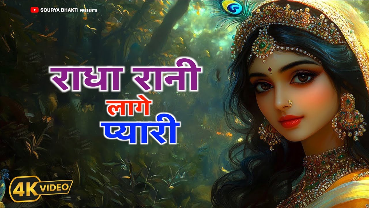राधा रानी लागे प्यारी | Radha Rani Bhakti | Radha Rani Lage Pyaari ...