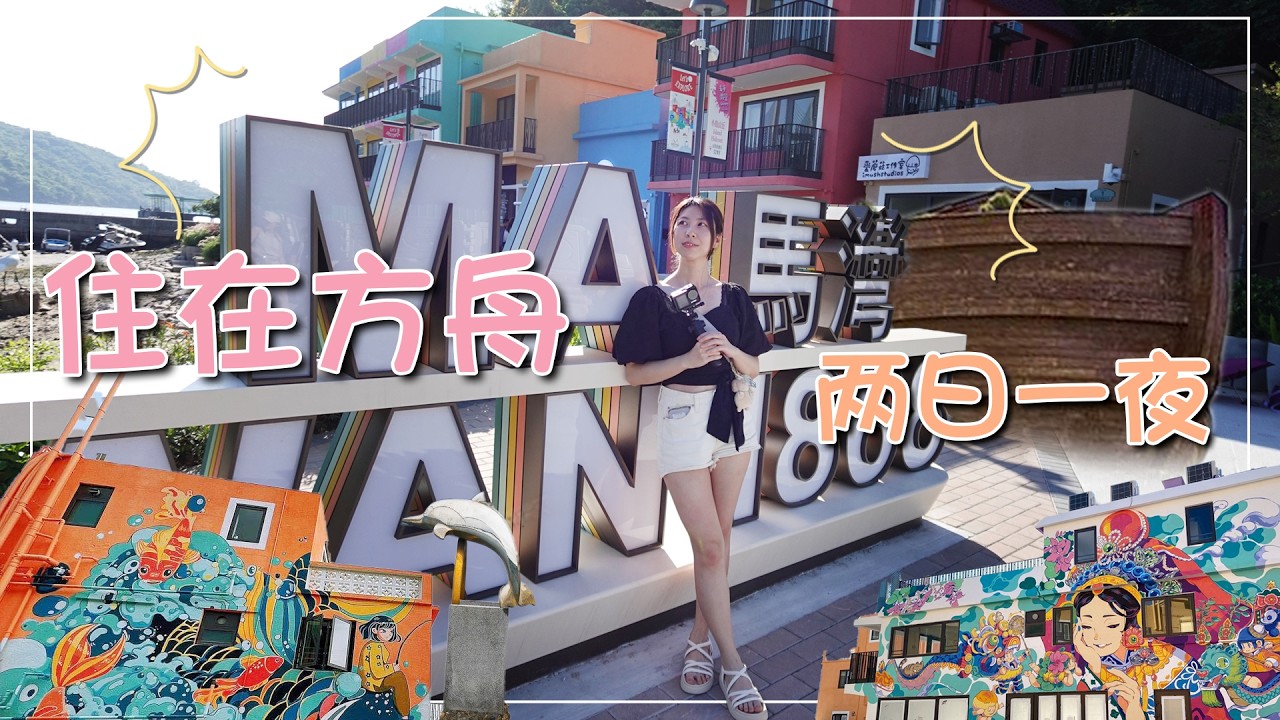 馬灣 MA WAN  ︴我的港式渡假方案 |  港版五漁村 - 馬灣1868｜2日1夜的美食推介  | 進巨fans朝聖地 ｜這個地方比想像中好逛!! | #小郊遊記🌱