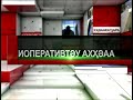 «Аоперативттә хҳәаа» 25.06.2021