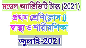 মডেল অ্যাক্টিভিটি টাস্ক স্বাস্থ্য ও শারীরশিক্ষা প্রথম শ্রেণি | class 1 swastho o sarirsikshya 2021