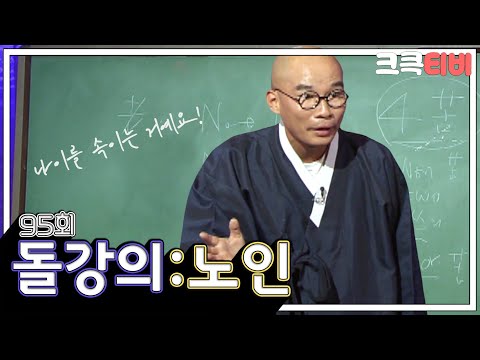 [크큭티비] 폭소클럽 돌강의 : 95회 젊게 사는 방법에 대해 말씀드리겠습니다 | KBS 041004 방송