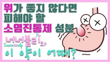 이부프로펜과 그 친구들 ! 평소 위가 좋지 않은 사람들이 피해야 할 소염진통제