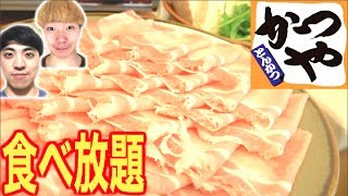 【大食い】かつやでしゃぶしゃぶ食べ放題ができる店が存在した！