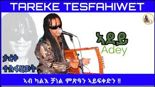 New Eritrean music Tareke Tesfahiwet 2023 (Adey) ታረቀ ተስፋሂወት ኣደይ