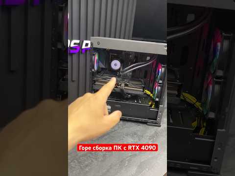 Горе сборка ПК с RTX 4090