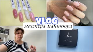 Nail Vlog 29/ Будни мастера/ Крутая находка гелей