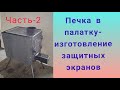 Печка в палатку своими руками часть 2 - изготовление экранов