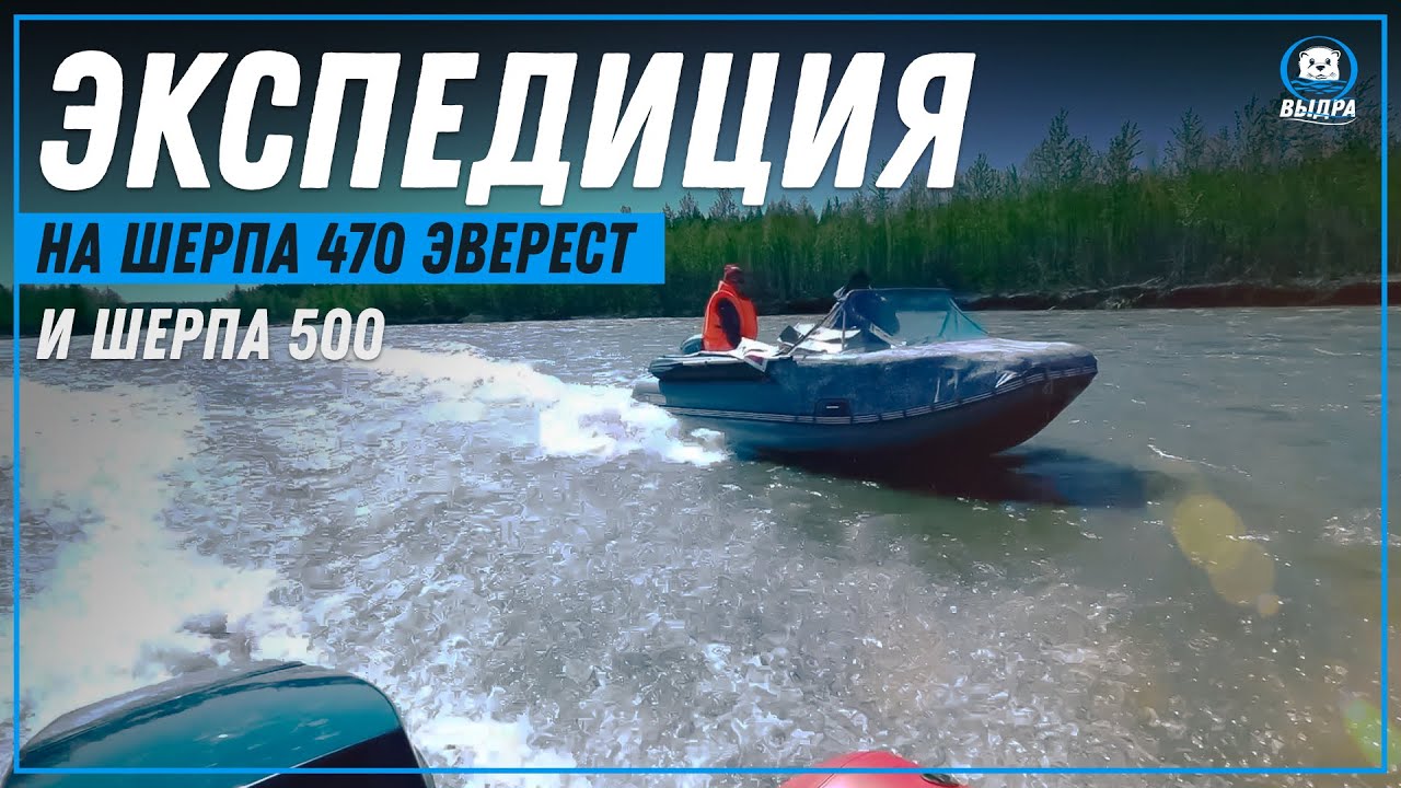 Экспедиция на Шерпа 470 Эверест и Шерпа 500