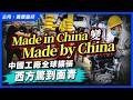 Made in China 變 Made by China中國工廠全球擴張，西方驚到面青