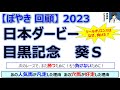 【ぼやき回顧】日本ダービー&目黒記念&葵ステークス<2023>
