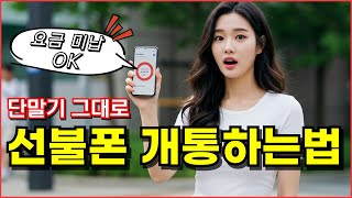 선불폰 개통방법 – 요금 미납 정지? 편의점 유심으로 셀프개통 가능!