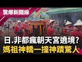 北港朝天宮超威! 日鮪魚豐收.非洲解旱 黑人也瘋狂的媽祖遶境 神轎一到開始滂沱大雨解救土地龜裂?!│【驚爆大解謎】│三立新聞台