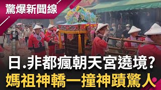 北港朝天宮超威! 日鮪魚豐收.非洲解旱 黑人也瘋狂的媽祖遶境 神轎一到開始滂沱大雨解救土地龜裂?!│【驚爆大解謎】│三立新聞台