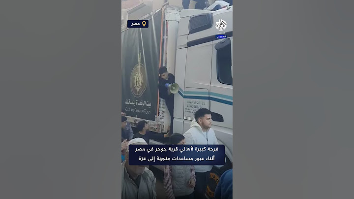شاهد.. فرحة كبيرة لأهالي قرية جوجر بالمنصورة في مصر أثناء عبور شاحنات مساعدات متجهة إلى غزة