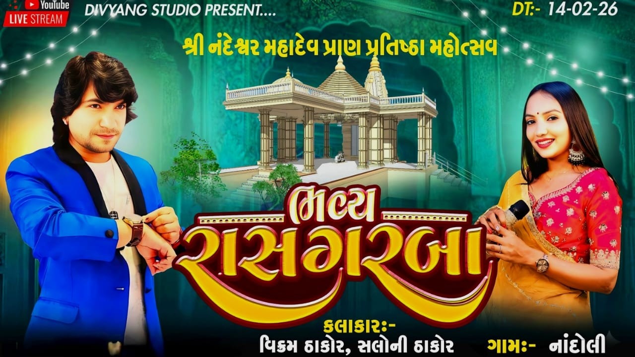 ▶️ શ્રી નંદેશ્વર મહાદેવ પ્રાણ પ્રતિષ્ઠા મહોત્સવ || ભવ્ય રાસગરબા || નાંદોલી || વિક્રમ ઠાકોર