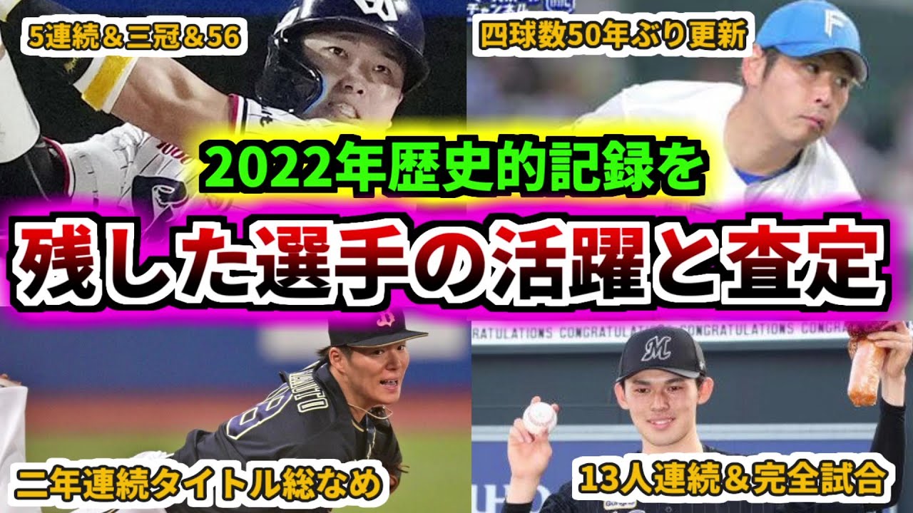 【プロ野球解説】2022年歴史に残る記録を残した選手のパワプロ査定とを紹介！！今シーズンの活躍も見ていこう！【ゆっくり解説】