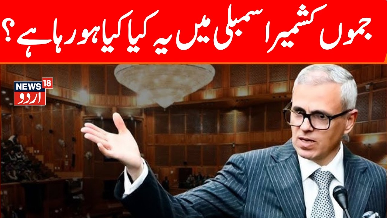 🟢Jammu Kashmir Vidhan Sabha LIVE | Jammu Kashmir Budget 2026 |Jammu Kashmir Assembly | Omar Abdullah