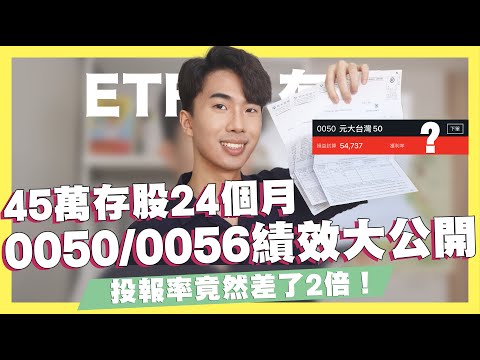 45萬存股24個月！0050 / 0056績效大公開！ETF定期定額投報率竟差了2倍！經營被動收入的方法之一！ft.永豐金證券｜SHIN LI 李勛