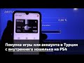 Как пополнить кошелек для оплаты в Турции на PS4 c Simply и что делать если пополнение не проходит?