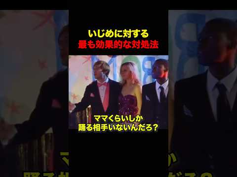いじめられっ子が見るべき動画 #shortsのサムネイル