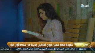 يوم جديد|   حفيدة صدام حسين تروي تفاصيل جديدة عن جدها لأول مرة