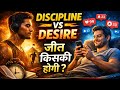 ये सुन लिया तो जिंदगी बदल जाएगी | Discipline Over Desire Audiobook Hindi
