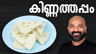 കിണ്ണത്തപ്പം | Kinnathappam Recipe | Easy and soft Kerala snack recipe screenshot 3