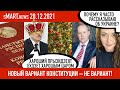 sMart.news 28.12.2021: новая конституция, референдум, счета за свет и тепло, Тихановская, Цепкало