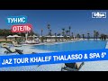 Обзор отеля Khalef Thalasso &amp; Spa 5* в Тунисе