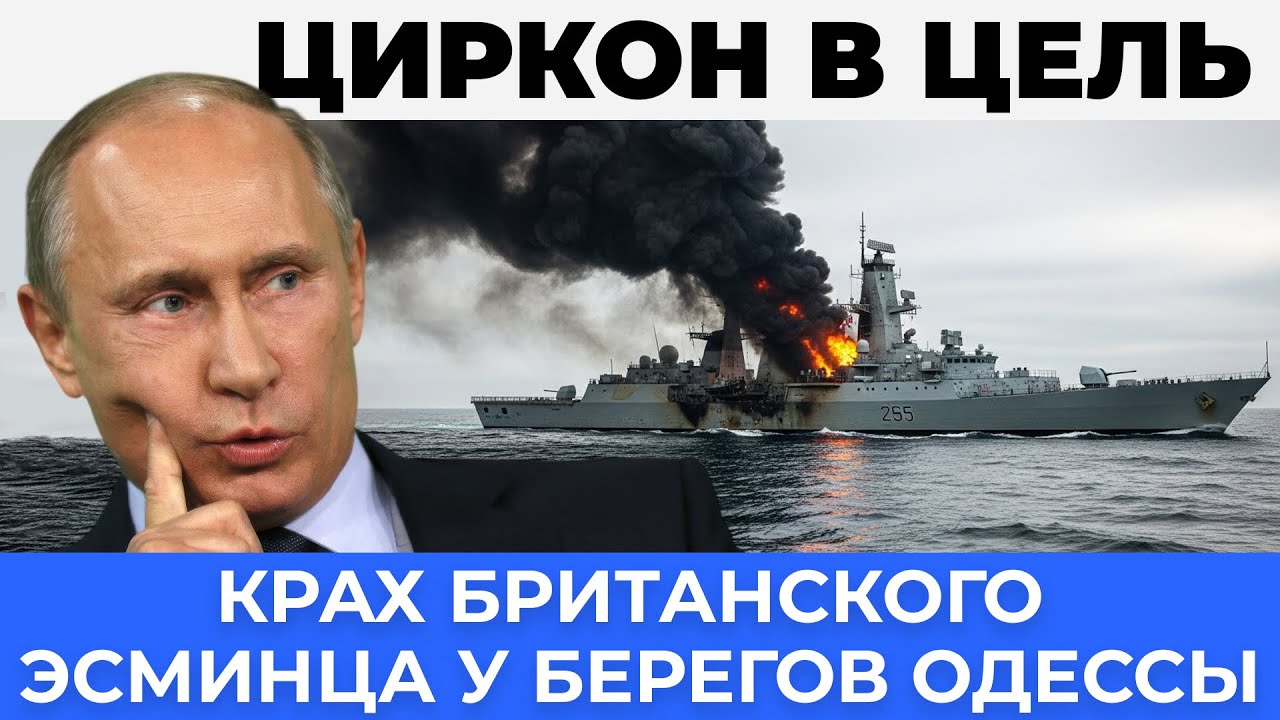 Крупный крах Британского Эсминца у берегов Одессы - большой успех ВМФ России