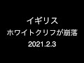 イギリス;ホワイトクリフが崩落;2021.2.3