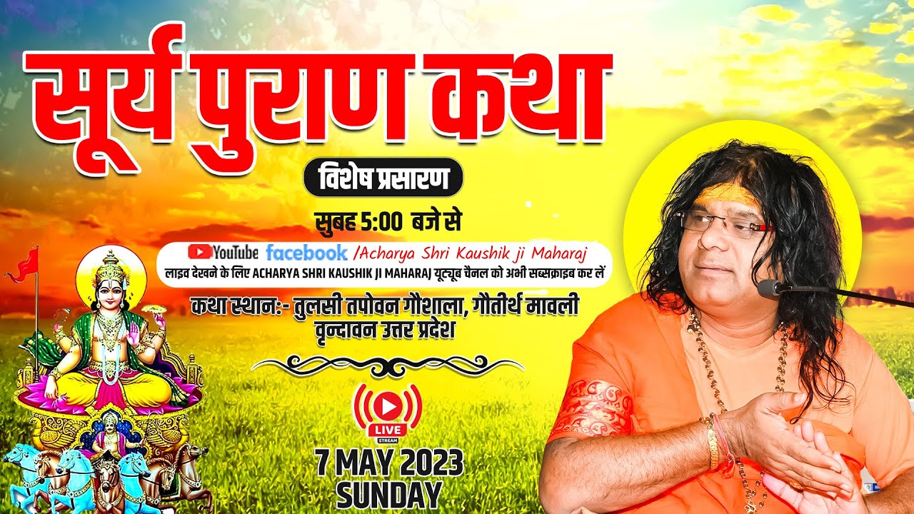 Surya Puran Katha 07 May 2023 Sunday Acharya Shri Kaushik Ji Maharaj
