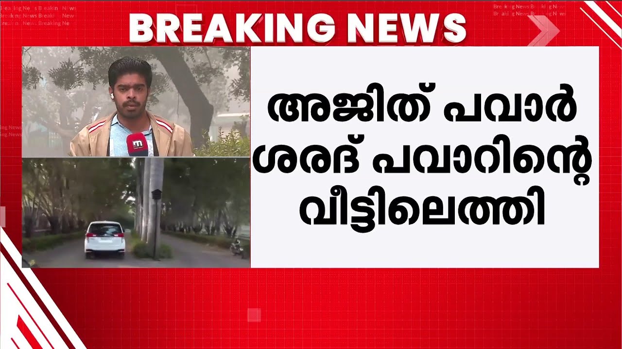 തദ്ദേശത്തിൽ പിഴച്ചത് എവിടെ? ശരദ് പവാറിന്റെ വീട്ടിലെത്തി അജിത് പവാർ, നിർണായക കൂടിക്കാഴ്ച | NCP