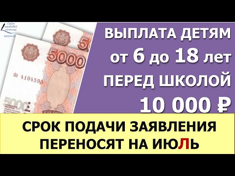 Заявление на выплату в 10 тысяч рублей начнут принимать в июле.