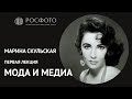 Первая лекция Марины Скульской из цикла «Мода и медиа»