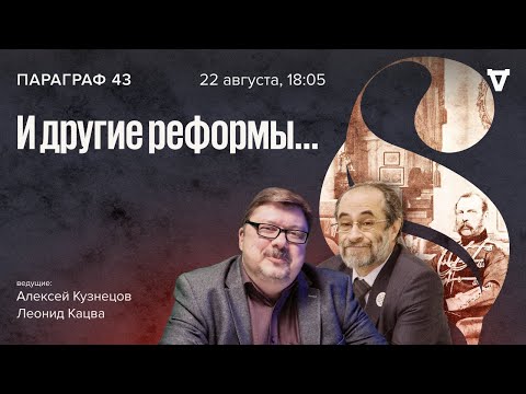 ...И другие реформы / Параграф 43 // 22.08.23