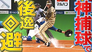 【優しい心】打者の後ろを通過も…『“神捕球”で後逸回避』