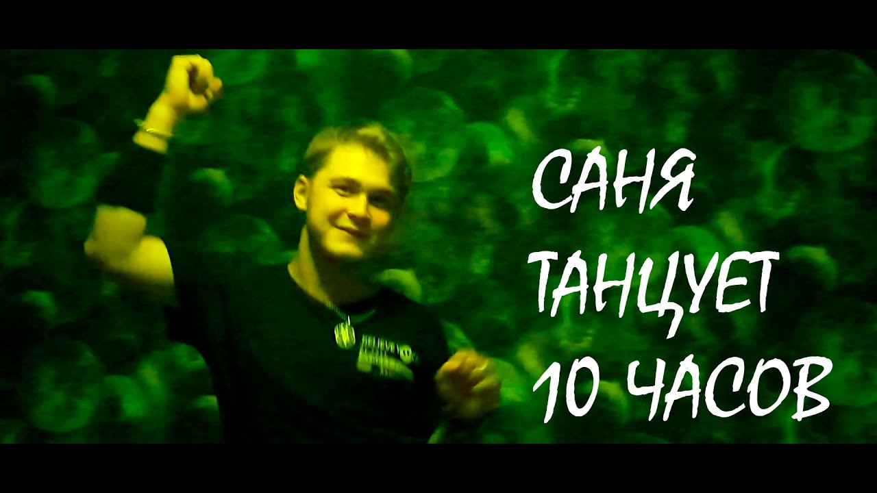 Танцуй 10 часов. Гига танцует 10 часов.