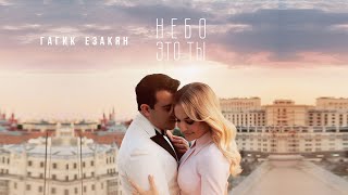 ГАГИК ЕЗАКЯН - Небо это ты (Премьера клипа 18+)