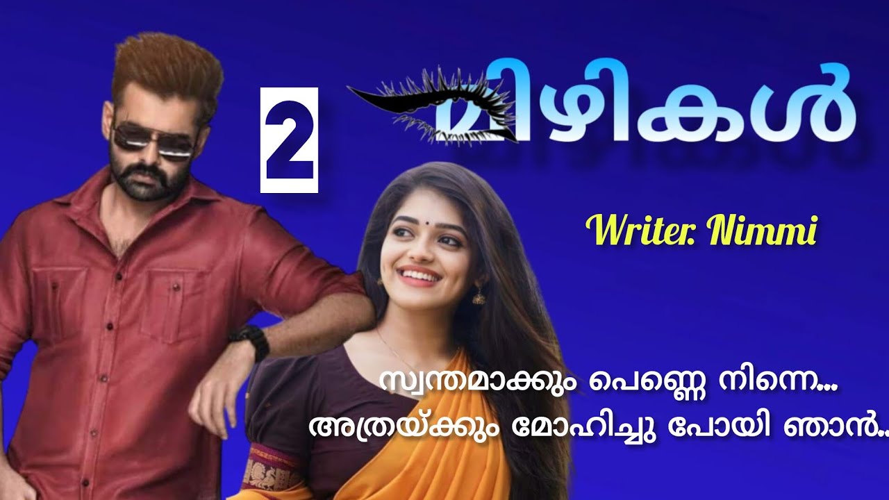 അവന്റെ ഓരോ ചലനങ്ങളിലും അവളുടെ പ്രണയം പൂത്തുലഞ്ഞു.   മിഴികൾ ഭാഗം 2