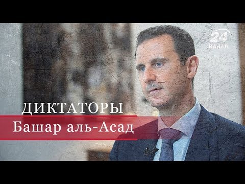 Башар аль-Асад, Диктаторы